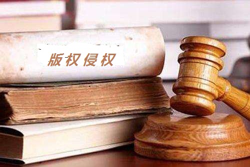 用網(wǎng)上的圖片做封面侵權嗎