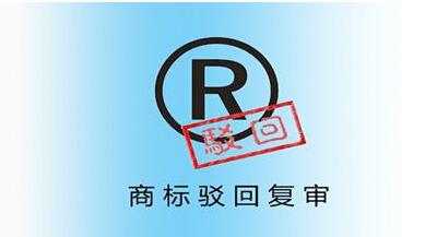 <a href=http://www.muyuhuwai.com/shangbiao/bhfs.html target=_blank class=infotextkey>商標(biāo)駁回復(fù)審</a>后多久下裁定