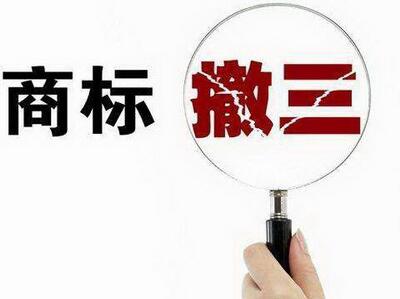 <a href=http://www.muyuhuwai.com/shangbiao/sbcs.html target=_blank class=infotextkey>商標(biāo)撤三</a>