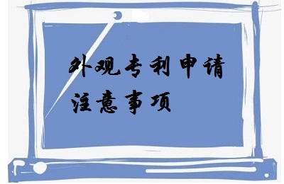 <a href=http://www.muyuhuwai.com/zhuanli/wgzl.html target=_blank class=infotextkey>外觀專利</a>申請注意事項